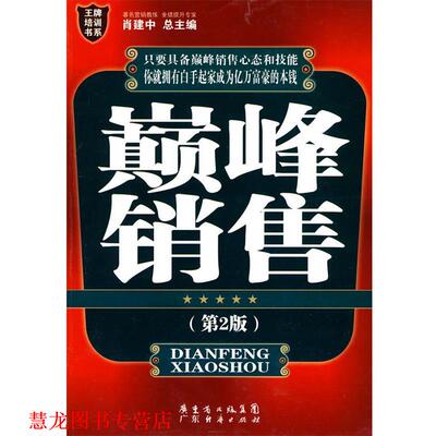 【正版书籍】 销售高手晋阶训练 林川 著 广东经济出版社