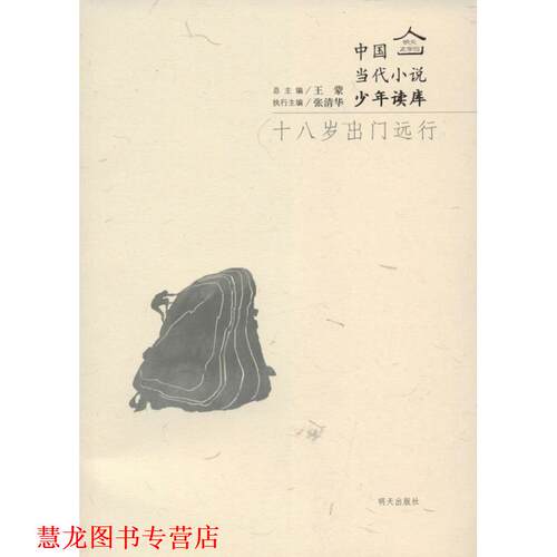 【正版书籍】 明天文学馆-中国当代小说少年读库－十八岁出门远行 顾广梅,王蒙　编 明天出版社