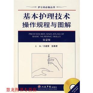【正版书籍】 基本护理技术操作规程与图解 王建荣,张稚君 主编 人民军医出版社