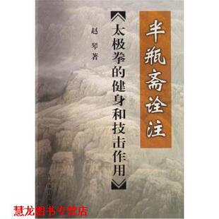 【正版书籍】 半瓶斋诠注:太极拳的健身和技击作用 赵琴 著 人民体育出版社