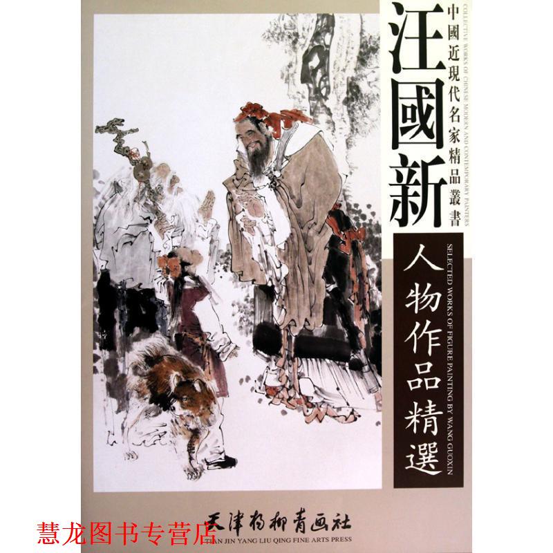 【正版书籍】 汪国新人物作品精选 汪国新 天津杨柳青出版社