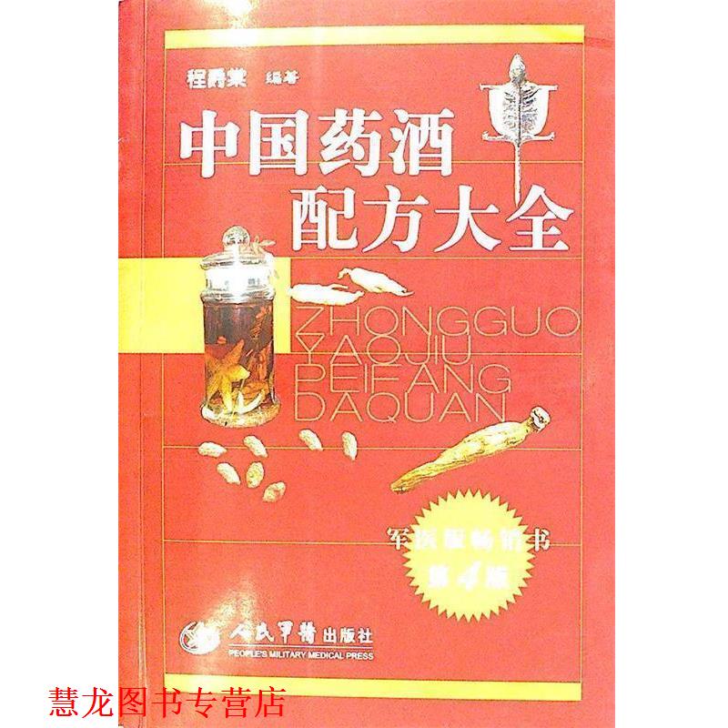 【正版书籍】 中国药酒配方大全 程爵棠 编著 人民军医出版社