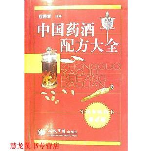 【正版书籍】 中国药酒配方大全 程爵棠 编著 人民军医出版社