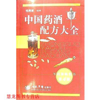 【正版书籍】 中国药酒配方大全 程爵棠 编著 人民军医出版社