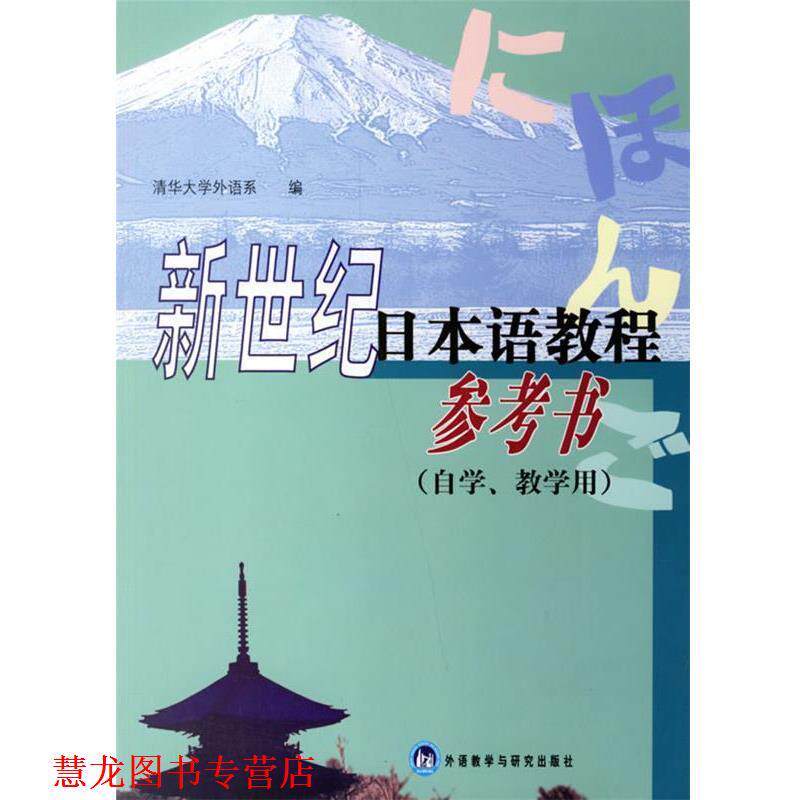 【正版书籍】 新世纪日本语教程参考书 冯蜂 主编,清华大学外语系 编 外语教学与研究出版社