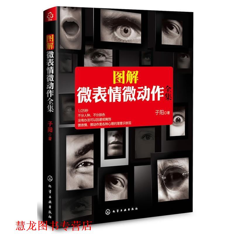 【正版书籍】 图解微表情微动作全集 子阳 化学工业出版社