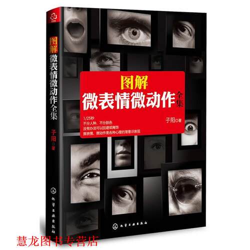 【正版书籍】 图解微表情微动作全集 子阳 化学工业出版社