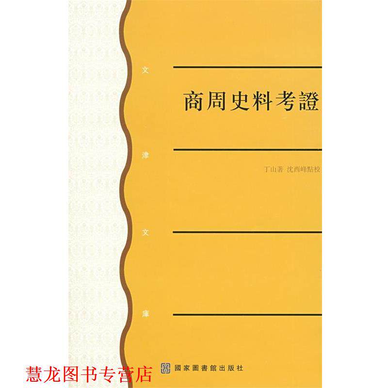 【正版书籍】 商周史料考证 丁山原 著,沈西峰 点校 国家图书馆出版社