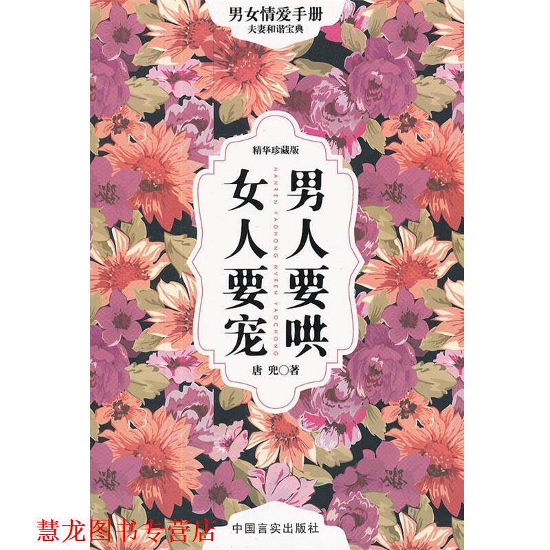 【正版书籍】 男人要哄,女人要宠 唐兜 著 中国言实出版社
