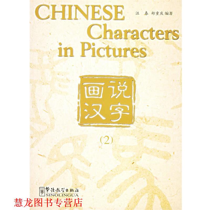 【正版书籍】 画说汉字。2 汪春,郑重庆 著 华语教学出版社