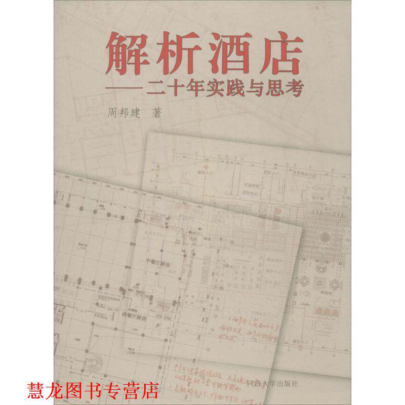 【正版书籍】 解析酒店-实践与思考 周邦建 著 同济大学出版社