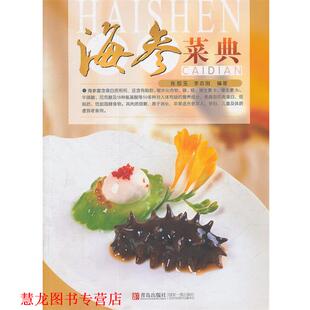 海参菜典 张恕玉 李志刚 青岛出版 书籍 编著 社 正版