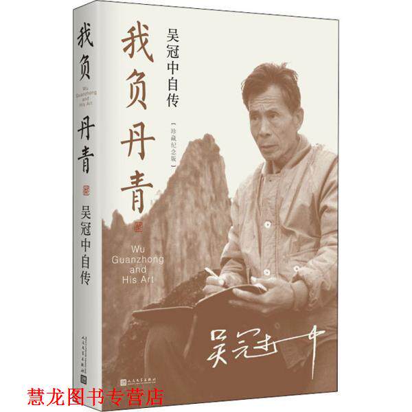 【正版书籍】 我负丹青:吴冠中自传 吴冠中 人民文学出版社