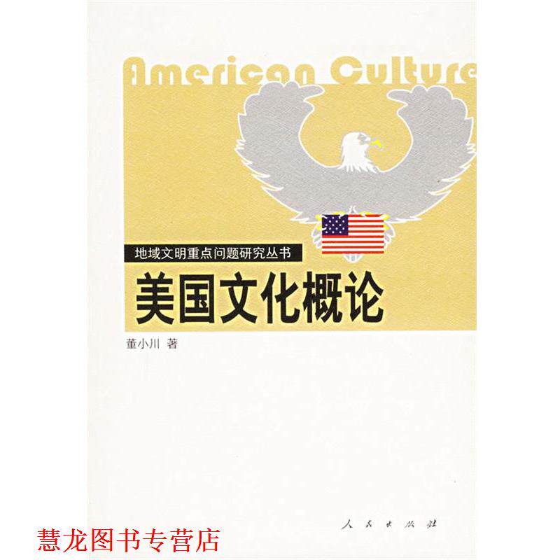 【正版书籍】 美国文化概论 董小川 著 人民出版社