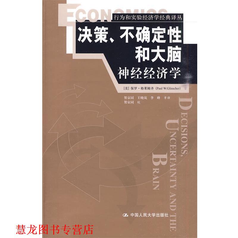 【正版书籍】 '决策 不确定性和大脑神经经济学 (美)格莱姆齐 著,贺京同 等译 中国人民大学出版社