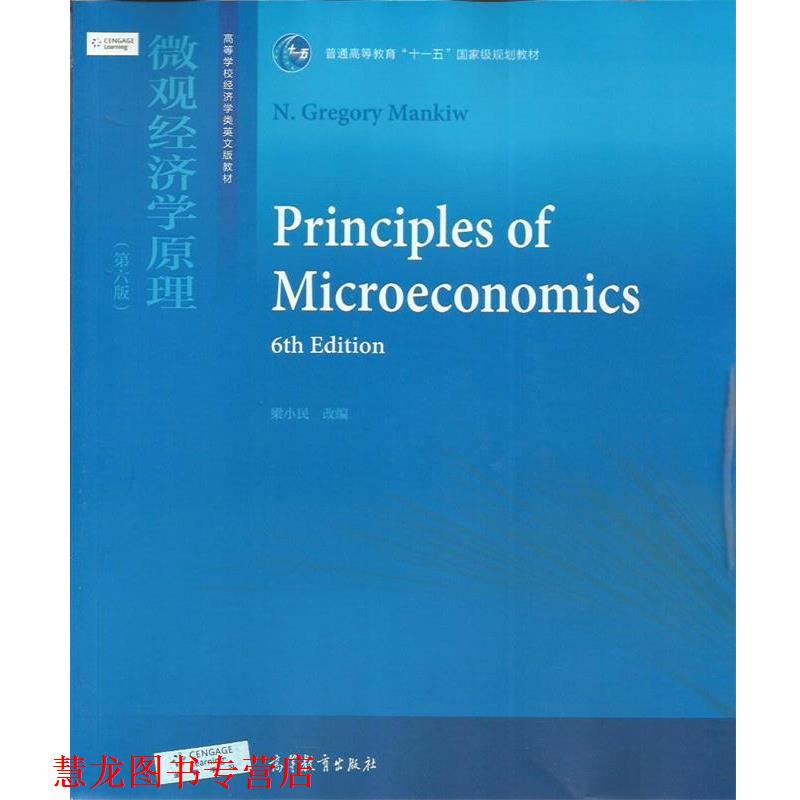 【正版书籍】 微观经济学原理 梁小民 编 高等教育出版社