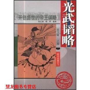 【正版书籍】 光武韬略：开创盛世的帝王谋略 张红旗,程军,钮岱峰 著 昆仑出版社
