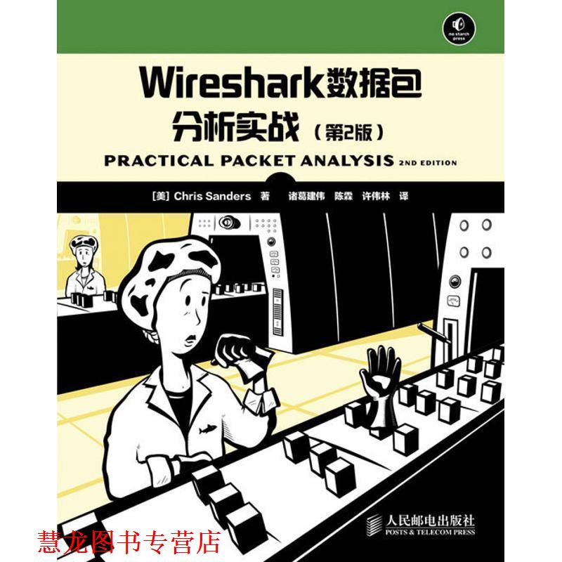 【正版书籍】 Wireshark数据包分析实战 [美]桑德斯　著,诸葛建伟,陈霖,许伟林　译 人民邮电出版社