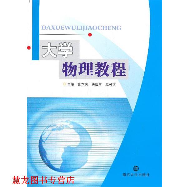 【正版书籍】 大学物理教程 张本袁,蒋建军,史可信 主编 南京大学出版社