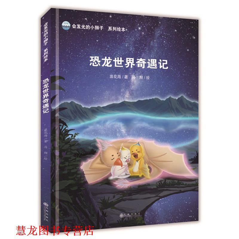 【正版书籍】 会发光的小狮子:恐龙世界奇遇记 浪花海 著,马翔 绘 九州出版社