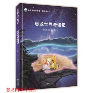 【正版书籍】 会发光的小狮子:恐龙世界奇遇记 浪花海 著,马翔 绘 九州出版社