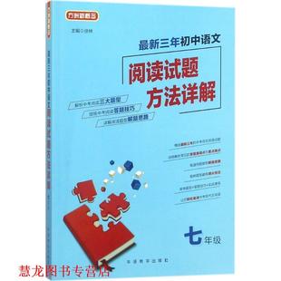 【正版书籍】 3年初中语文阅读试题方法详解 徐林 主编 华语教学出版社