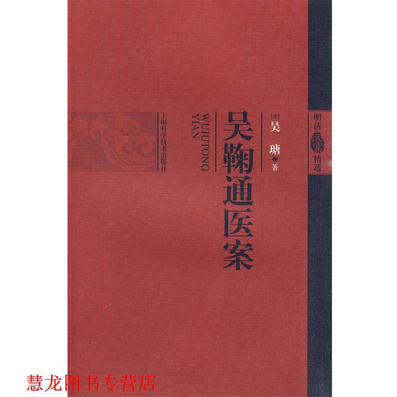 【正版书籍】 吴鞠通医案 (清)吴瑭 著 上海科学技术出版社