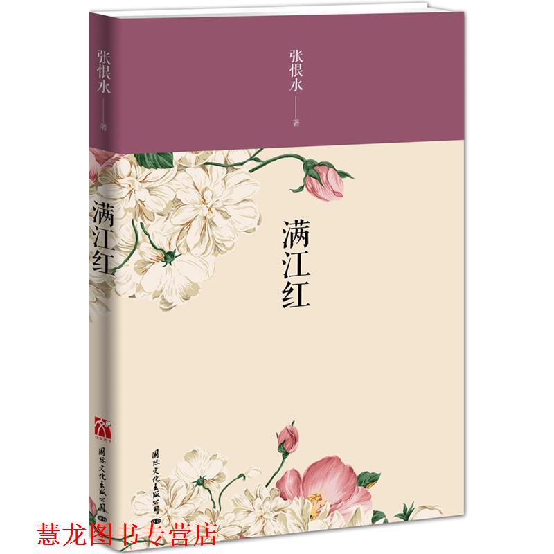 【正版书籍】 满江红 张恨水　著 国际文化出版公司