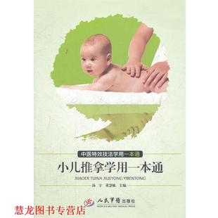 小儿推拿学用一本通.中医技法学用一本通 汤宇 董慧敏 人民军医出版 书籍 编 社 正版