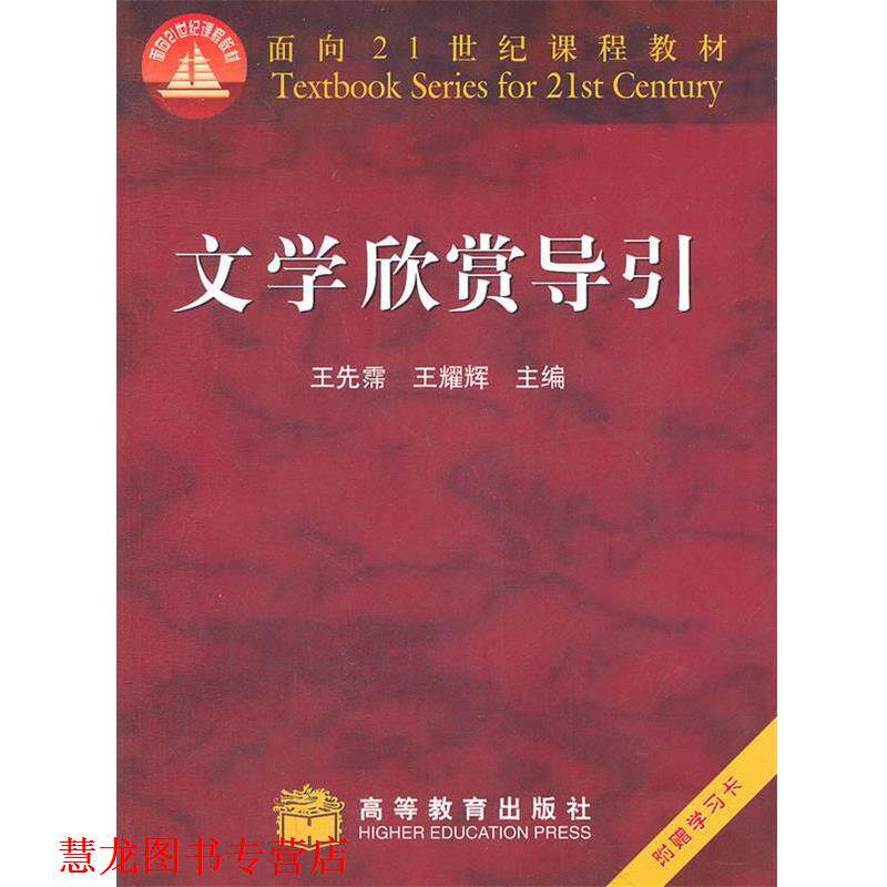 【正版书籍】 文学欣赏导引 王先需,王耀辉　主编 高等教育出版社