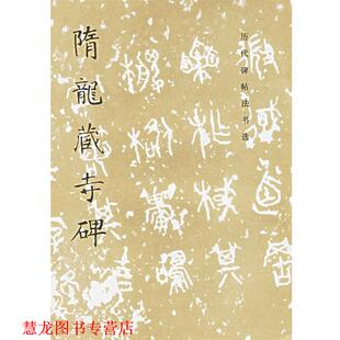 隋龙藏寺碑 历代碑贴法书选 编辑组 文物出版 书籍 编 社 正版