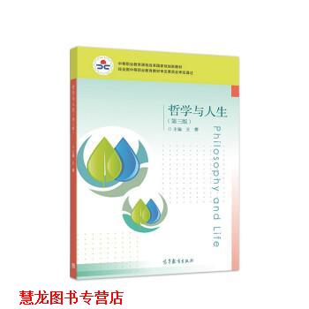 【正版书籍】 哲学与人生 王霁 高等教育出版社