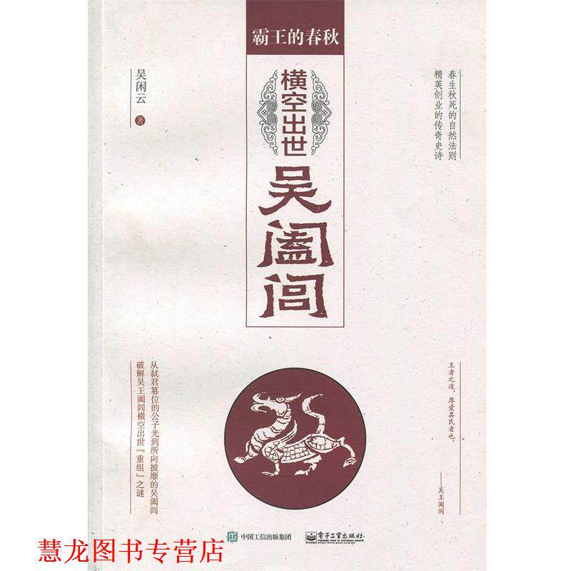 【正版书籍】 霸王的春秋:横空出世吴阖闾 吴闲云 著 电子工业出版社