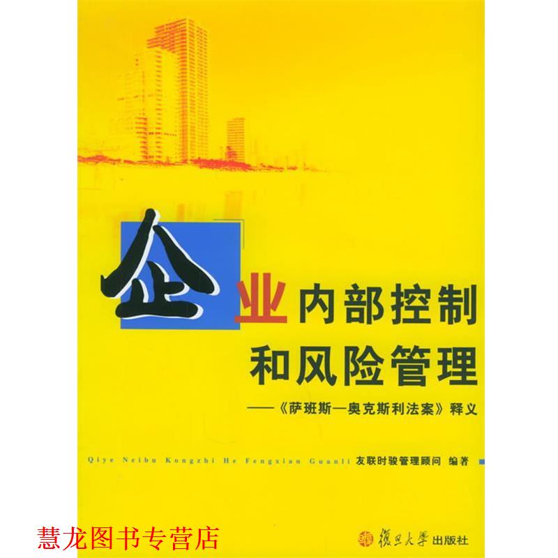 【正版书籍】 企业内部控制和风险管理—《萨班斯-奥克斯利法案》释义 友联时骏管理顾问 编著 复旦大学出版社
