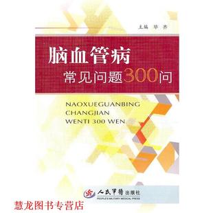 【正版书籍】 脑血管病常见问题300问 毕齐 主编 人民军医出版社