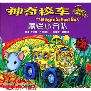 迪根 社 书籍 四川少年儿童出版 著 漆仰平 乔安娜·柯尔 腐烂小分队 神奇校车 正版