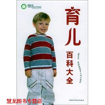 【正版书籍】 育儿百科大全 刘晓建 内蒙古科学技术出版社