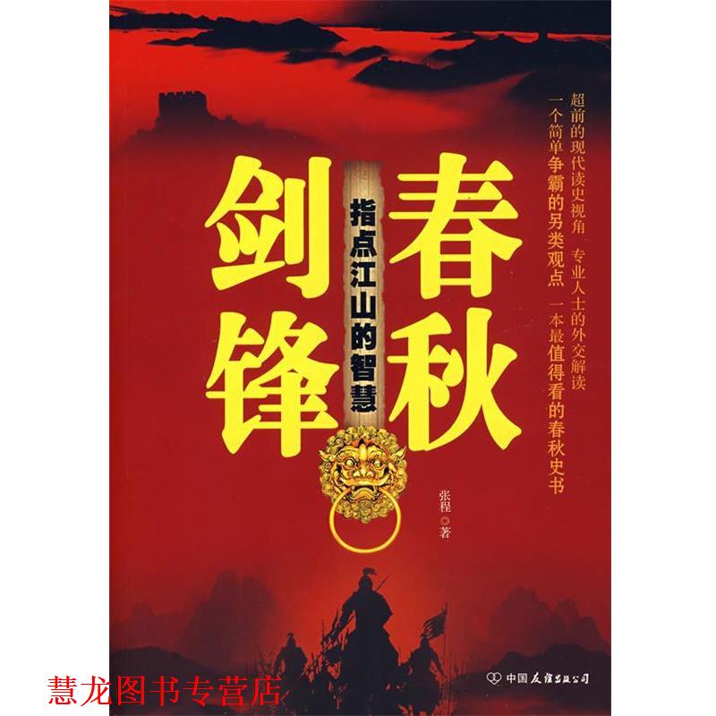 【正版书籍】 剑锋春秋 张程 著 中国友谊出版公司