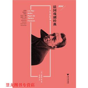 等著 社 书籍 浙江大学出版 译 李玉民 库特林 法 法国戏剧经典 正版
