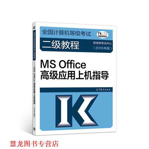 【正版书籍】 全国计算机等级考试二级教程--MS Office应用上机指导 考试中心 高等教育出版社