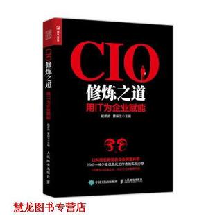CIO修炼之道 用IT为企业赋能 人民邮电出版 正版 社 著 书籍 景保玉 杨彦武
