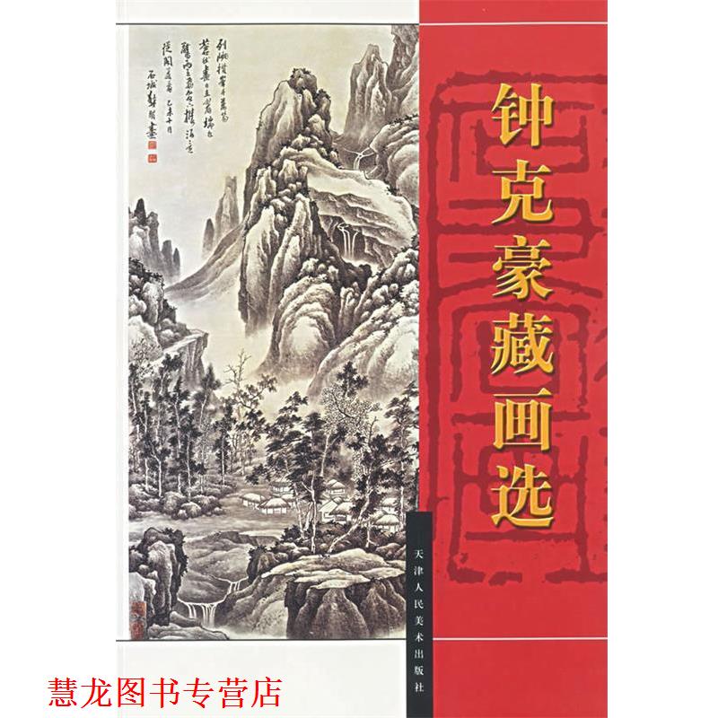 【正版书籍】 钟克豪藏画选 钟克豪　编 天津人民美术出版社