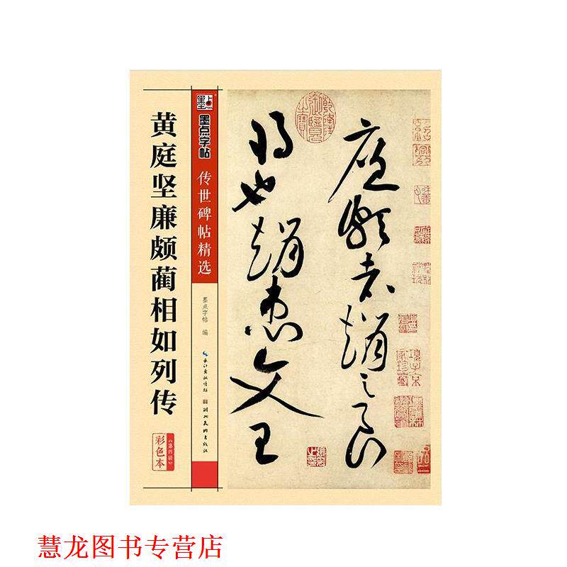 【正版书籍】 墨点字帖传世碑帖精选 黄庭坚廉颇蔺相如列传 墨点字帖 湖北美术出版社