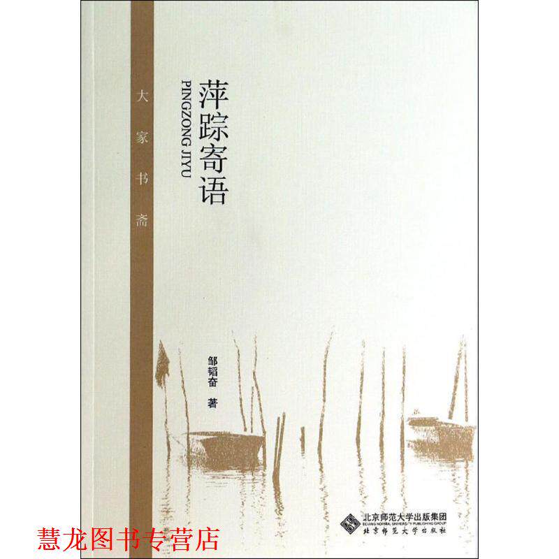 【正版书籍】 大家书斋:萍踪寄语 邹韬奋　著 北京师范大学出版社