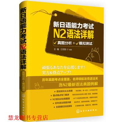 【正版书籍】 新日语能力考试N2语法详解:真题分析+模拟测试 彭曦, 汪丽影 化学工业出版社
