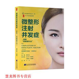 【正版书籍】 微整形注射并发症·续集:容嬷嬷针法 曹思佳 著 辽宁科学技术出版社