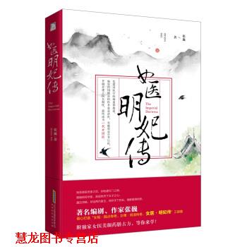 【正版书籍】 女医:明妃传 张巍 著 北京时代华文书局