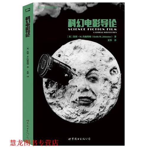 【正版书籍】 科幻电影导论 [英]凯斯·M.约翰斯顿(Keith M. Johnston) 世界图书出版公司
