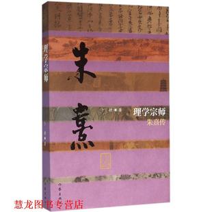 【正版书籍】 理学宗师-朱熹传 卜耕 作家出版社