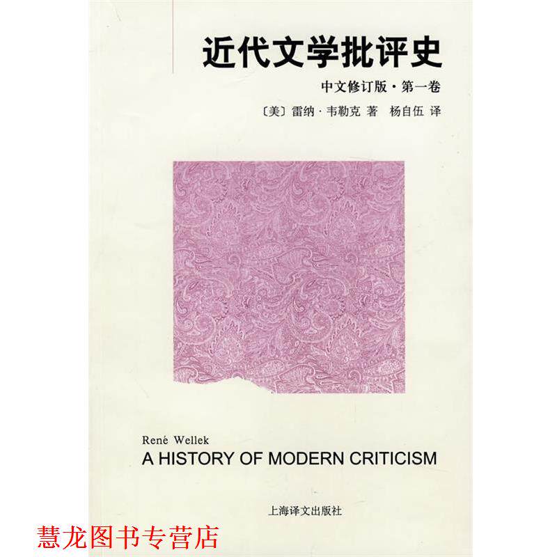 【正版书籍】 近代文学批评史 卷 (美)韦勒克 著,杨自伍 译 上海译文出版社